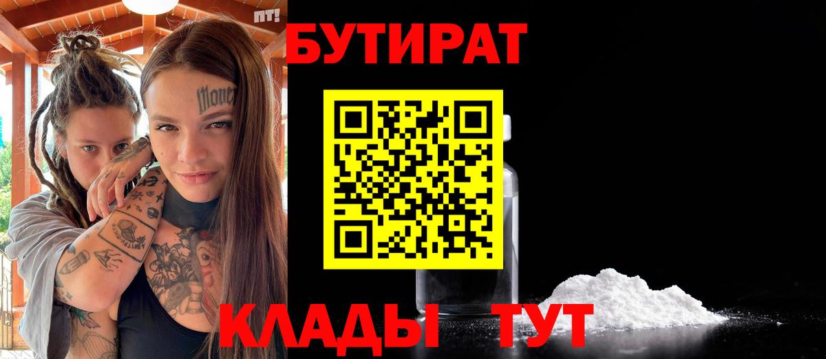 БУТИРАТ  Вход с VPN  Саянск  Бутират 99% 