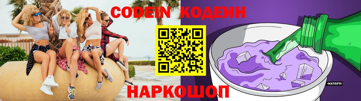 Кодеин Purple Drank  Вход с VPN  Саянск  Кодеиновый сироп Lean напиток Lean (лин) 